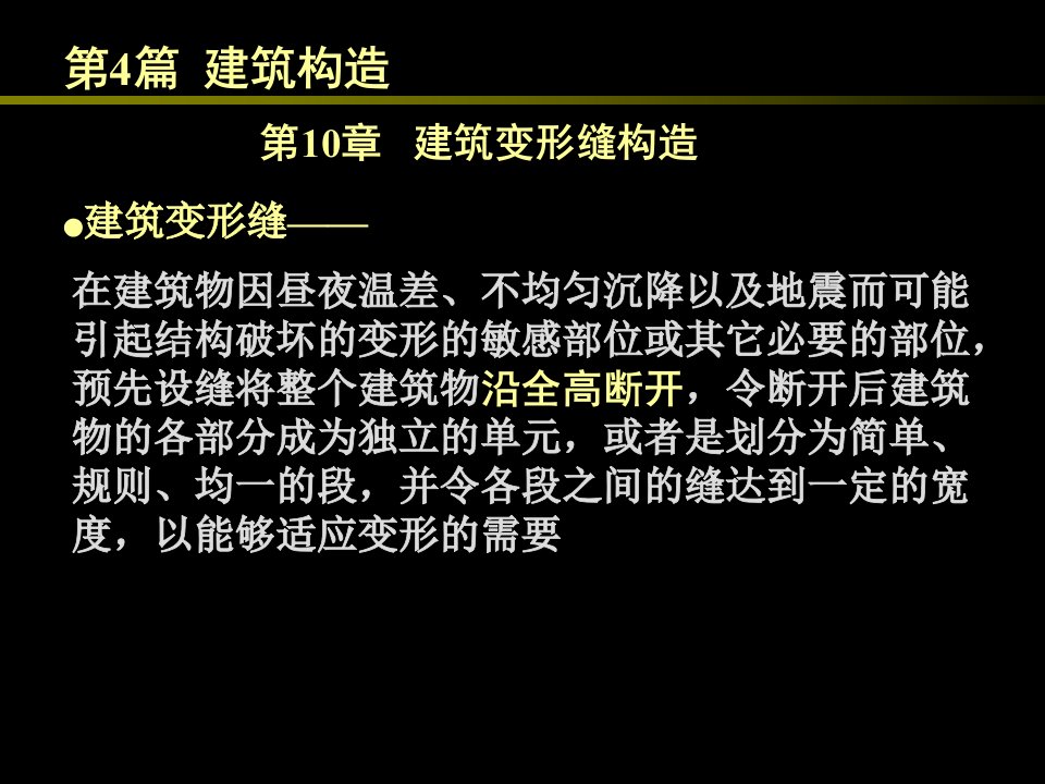 房屋建筑学410建筑变形缝构造