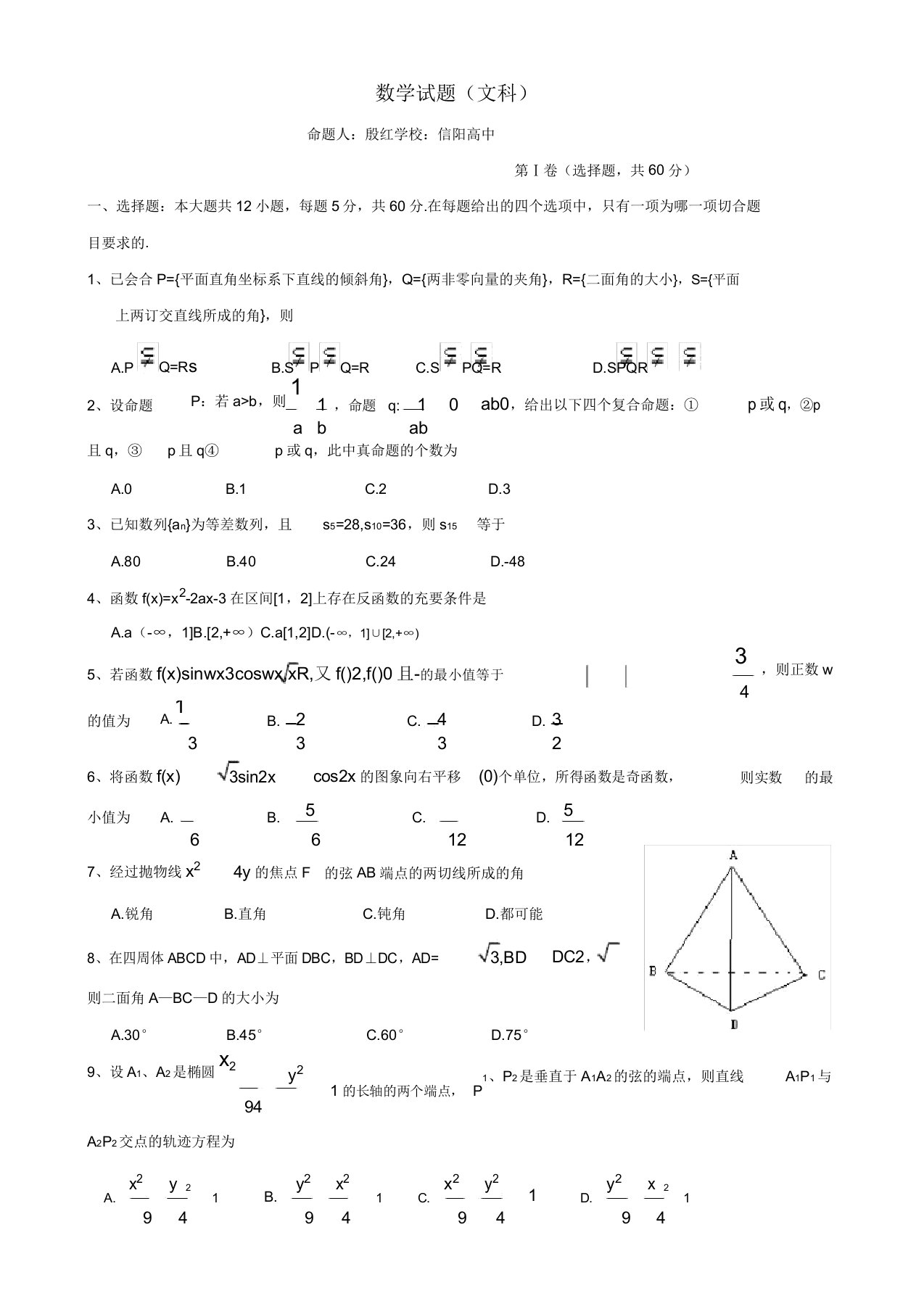 河南省郑卞洛信四市四校高三模拟考试数学试题(文科)