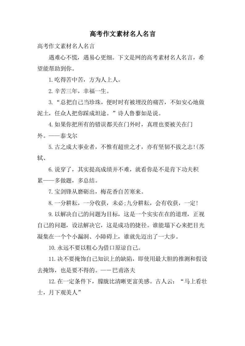 高考作文素材名人名言