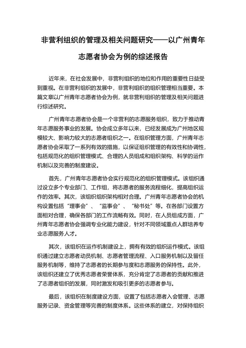 非营利组织的管理及相关问题研究——以广州青年志愿者协会为例的综述报告