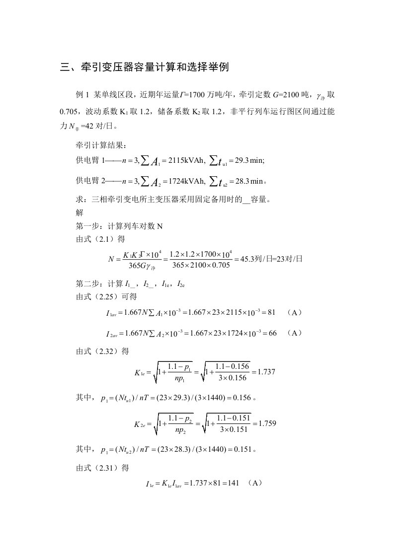 牵引变压器容量计算和选择举例