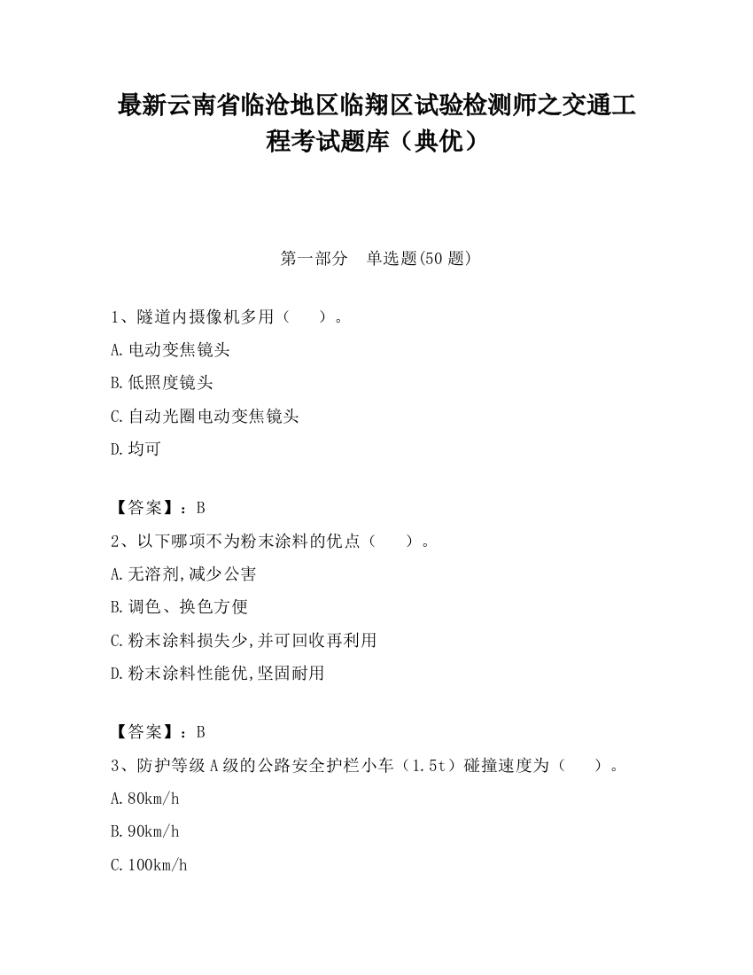 最新云南省临沧地区临翔区试验检测师之交通工程考试题库（典优）