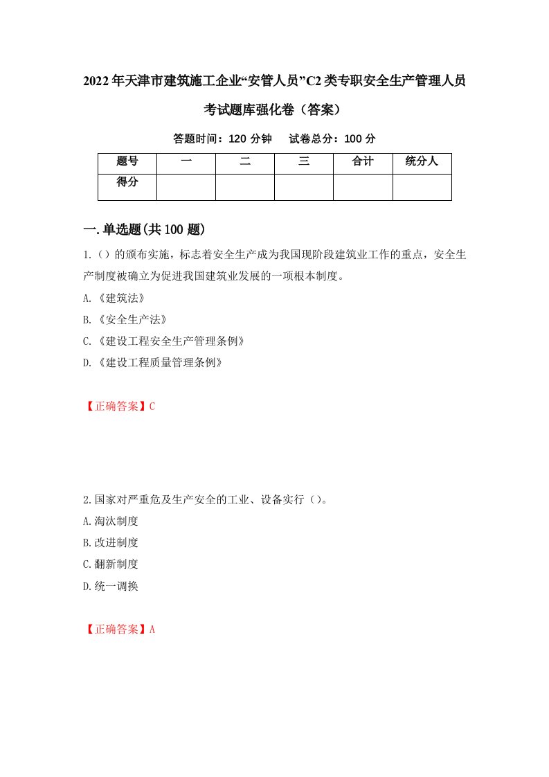 2022年天津市建筑施工企业安管人员C2类专职安全生产管理人员考试题库强化卷答案2