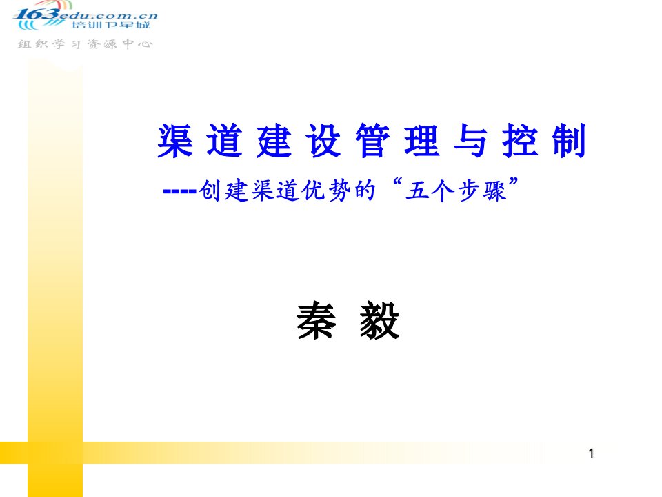 [精选]f渠道建设管理与控制