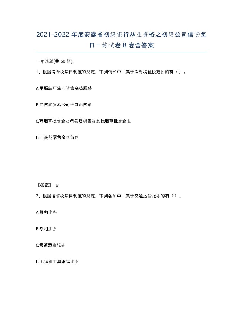 2021-2022年度安徽省初级银行从业资格之初级公司信贷每日一练试卷B卷含答案