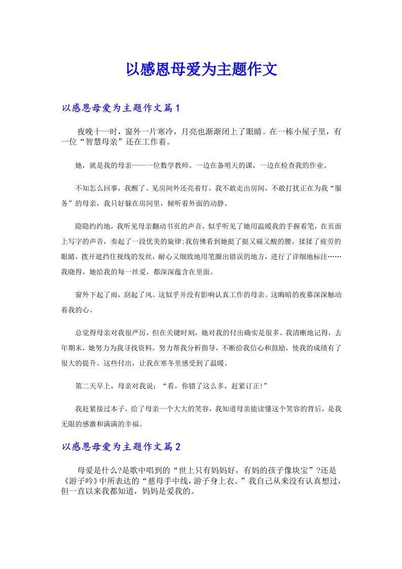 以感恩母爱为主题作文