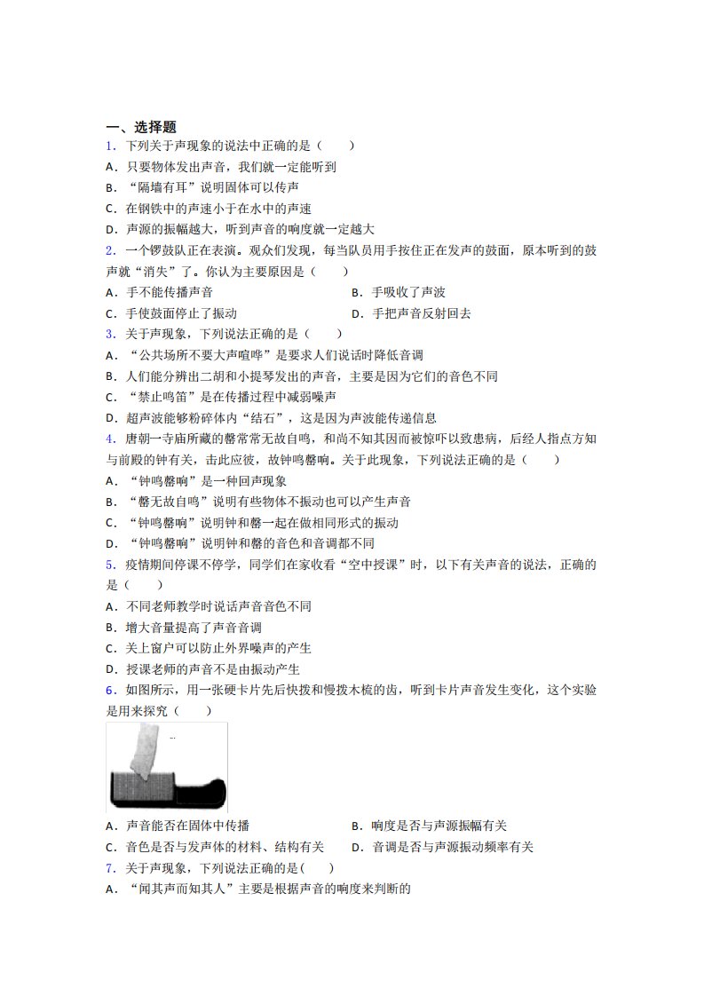 《易错题》初中八年级物理上册第二章《声现象》经典测试卷(培优专题精品