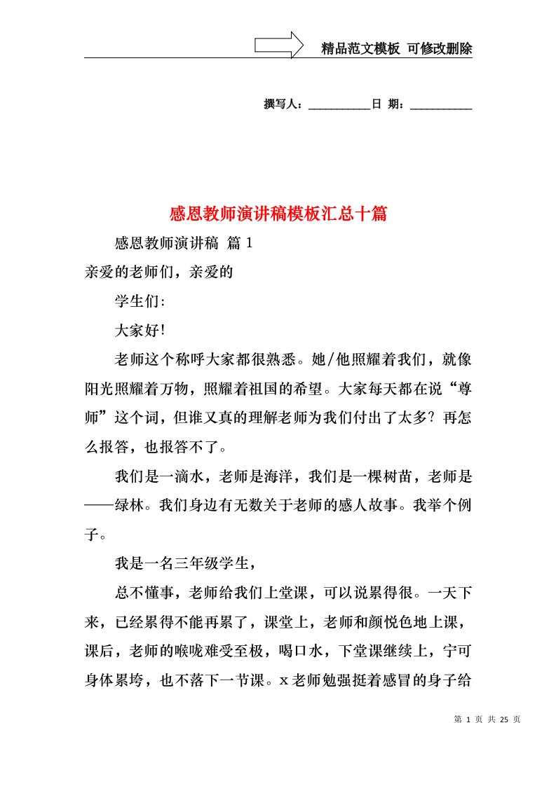 感恩教师演讲稿模板汇总十篇