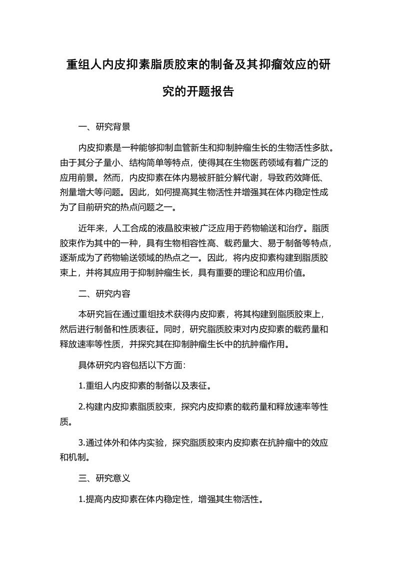 重组人内皮抑素脂质胶束的制备及其抑瘤效应的研究的开题报告