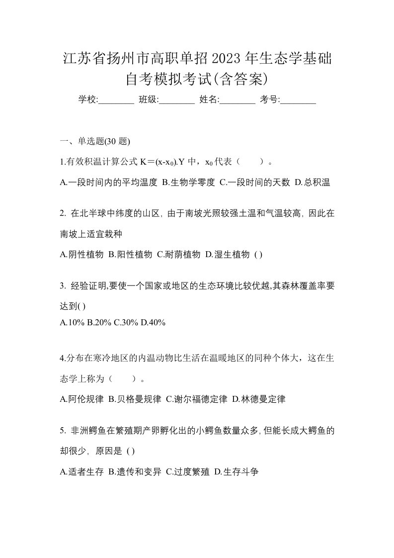 江苏省扬州市高职单招2023年生态学基础自考模拟考试含答案