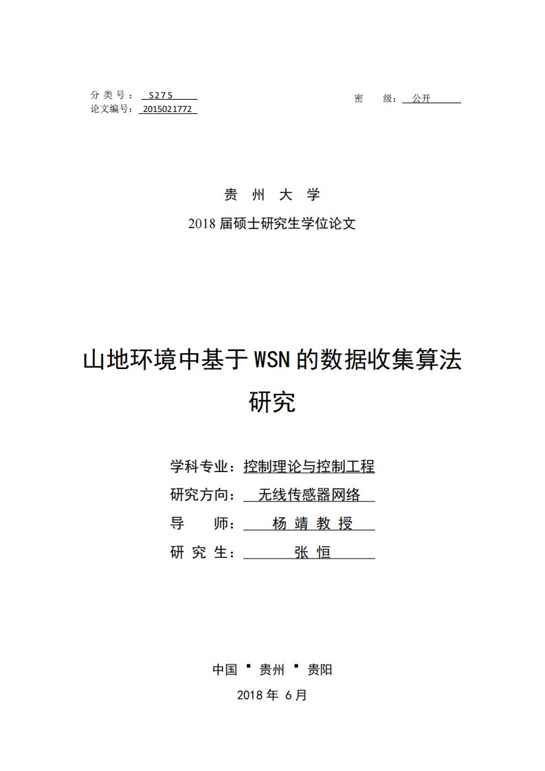 山地环境中基于WSN的数据收集算法研究