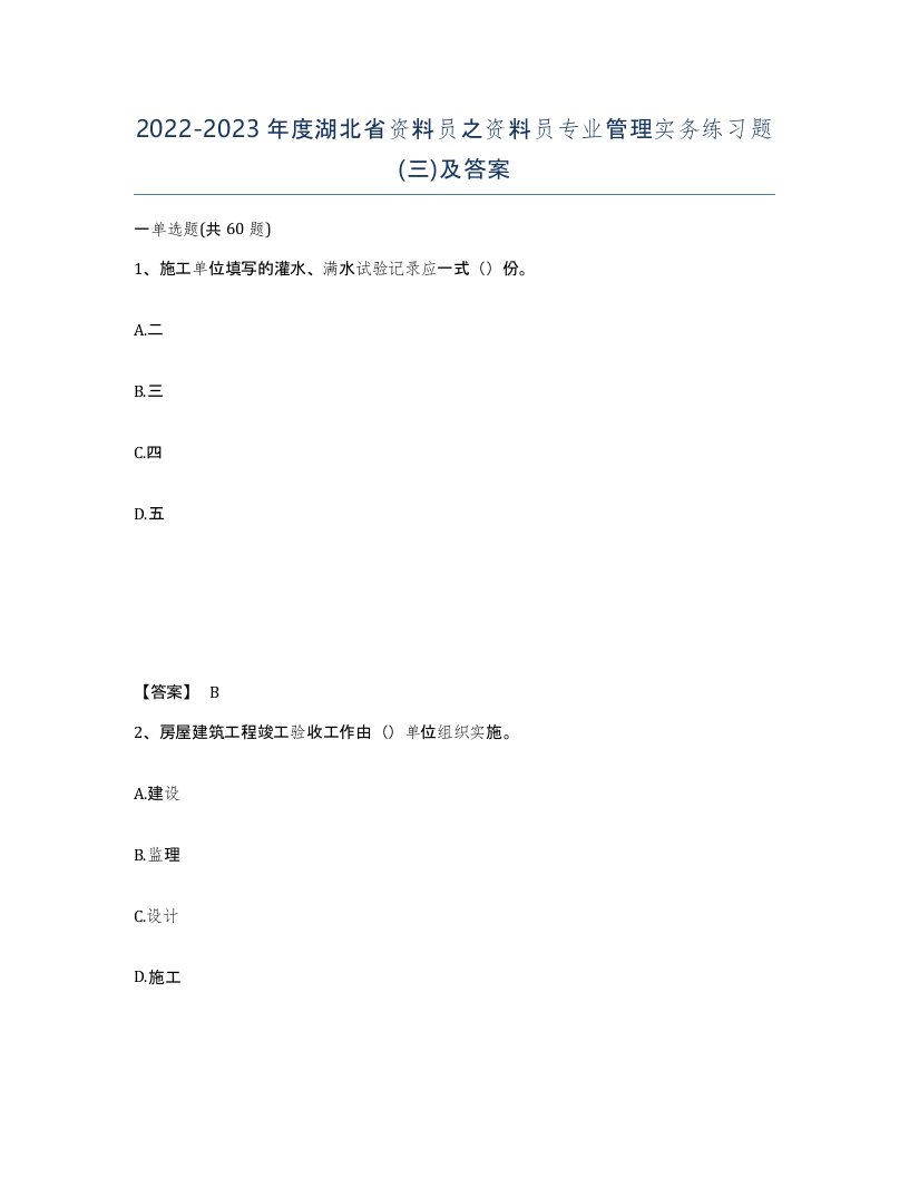 2022-2023年度湖北省资料员之资料员专业管理实务练习题三及答案