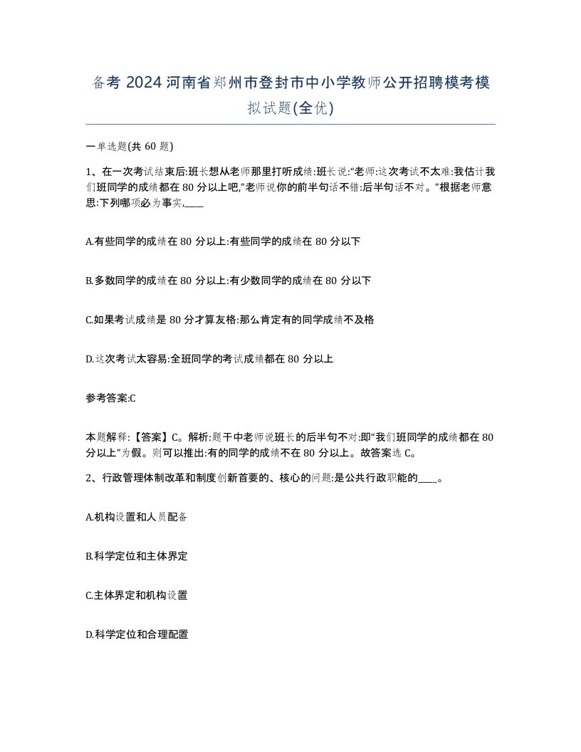 备考2024河南省郑州市登封市中小学教师公开招聘模考模拟试题全优