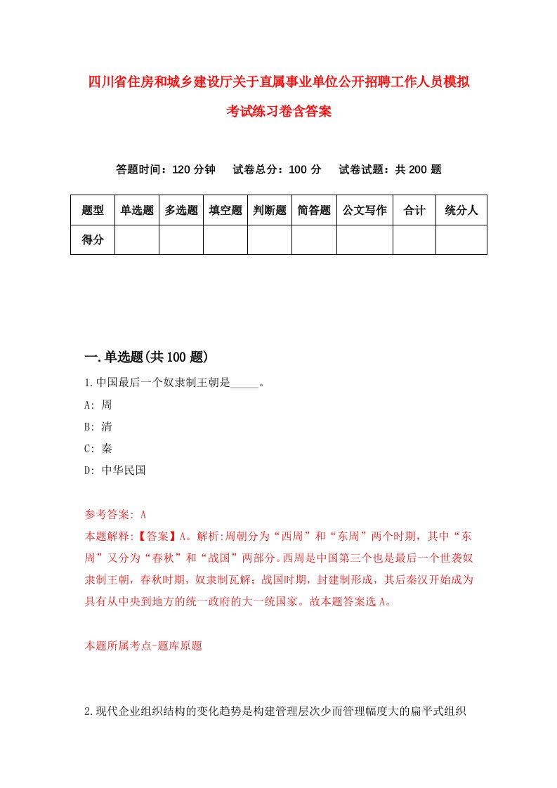 四川省住房和城乡建设厅关于直属事业单位公开招聘工作人员模拟考试练习卷含答案第2期