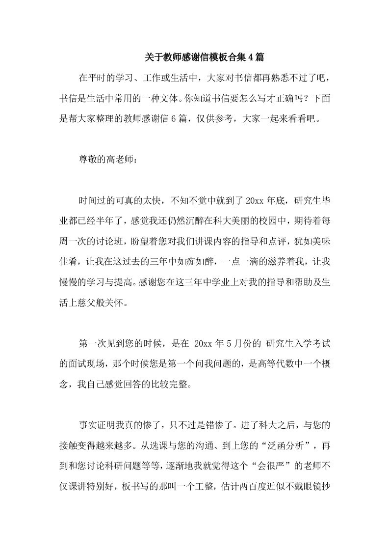 关于教师感谢信模板合集4篇