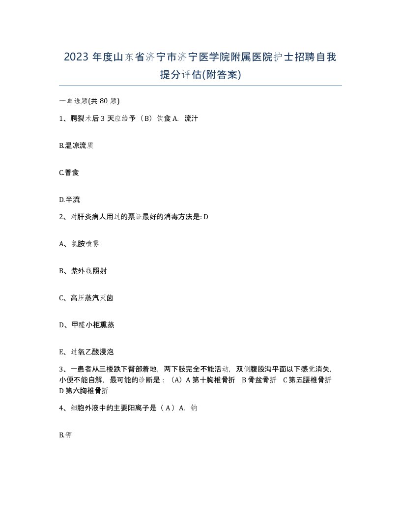 2023年度山东省济宁市济宁医学院附属医院护士招聘自我提分评估附答案