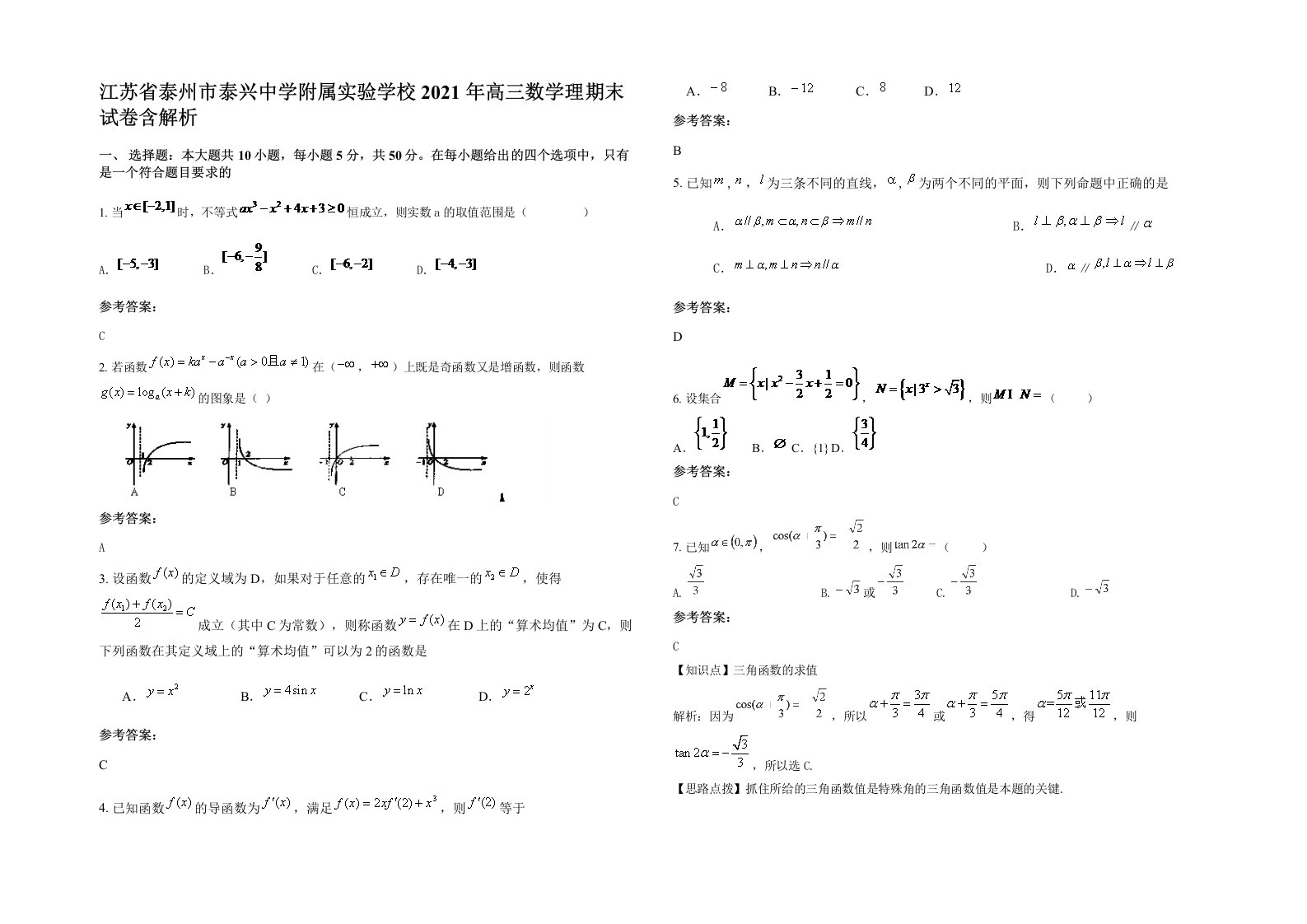 江苏省泰州市泰兴中学附属实验学校2021年高三数学理期末试卷含解析