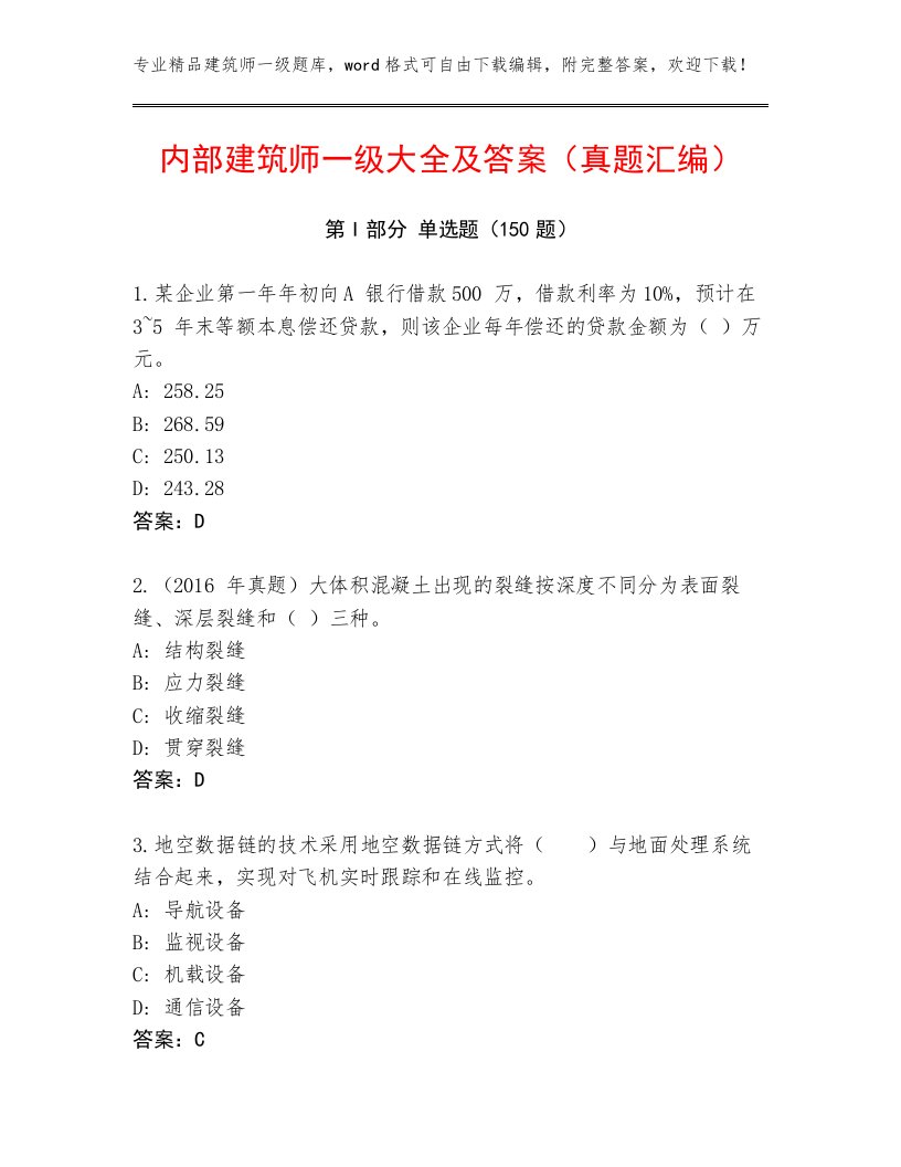 内部建筑师一级大全及答案（真题汇编）