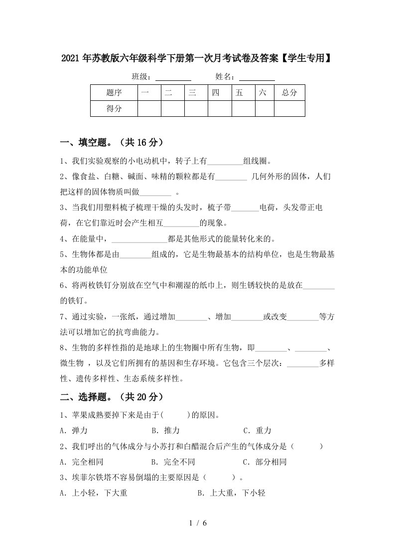 2021年苏教版六年级科学下册第一次月考试卷及答案学生专用