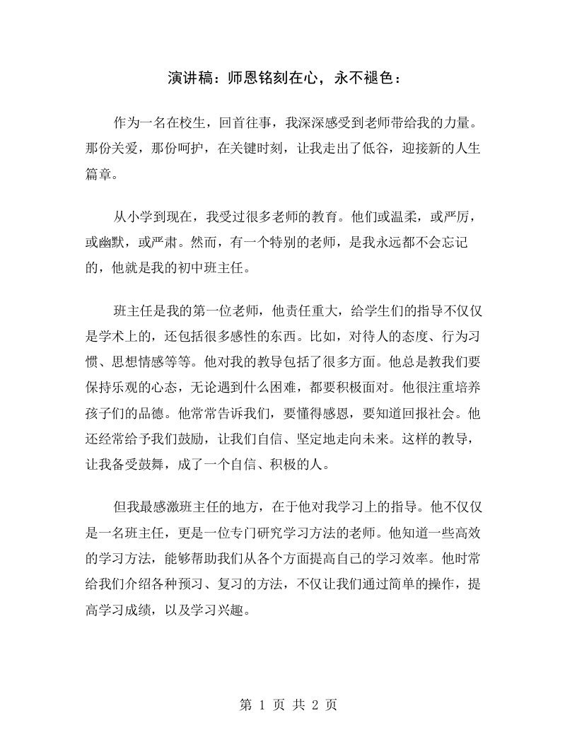 演讲稿：师恩铭刻在心，永不褪色