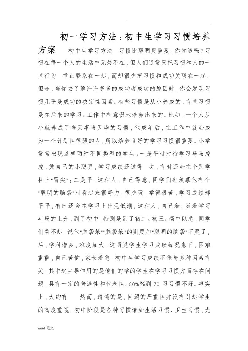 初一学生学习习惯和学习方法的培养