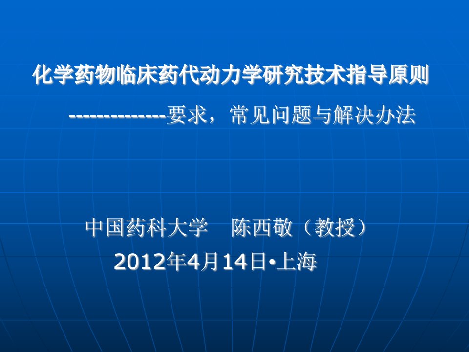 化学药物临床药代动力学研究技术指导原则