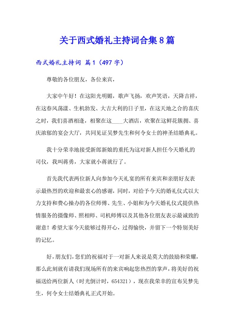 关于西式婚礼主持词合集8篇