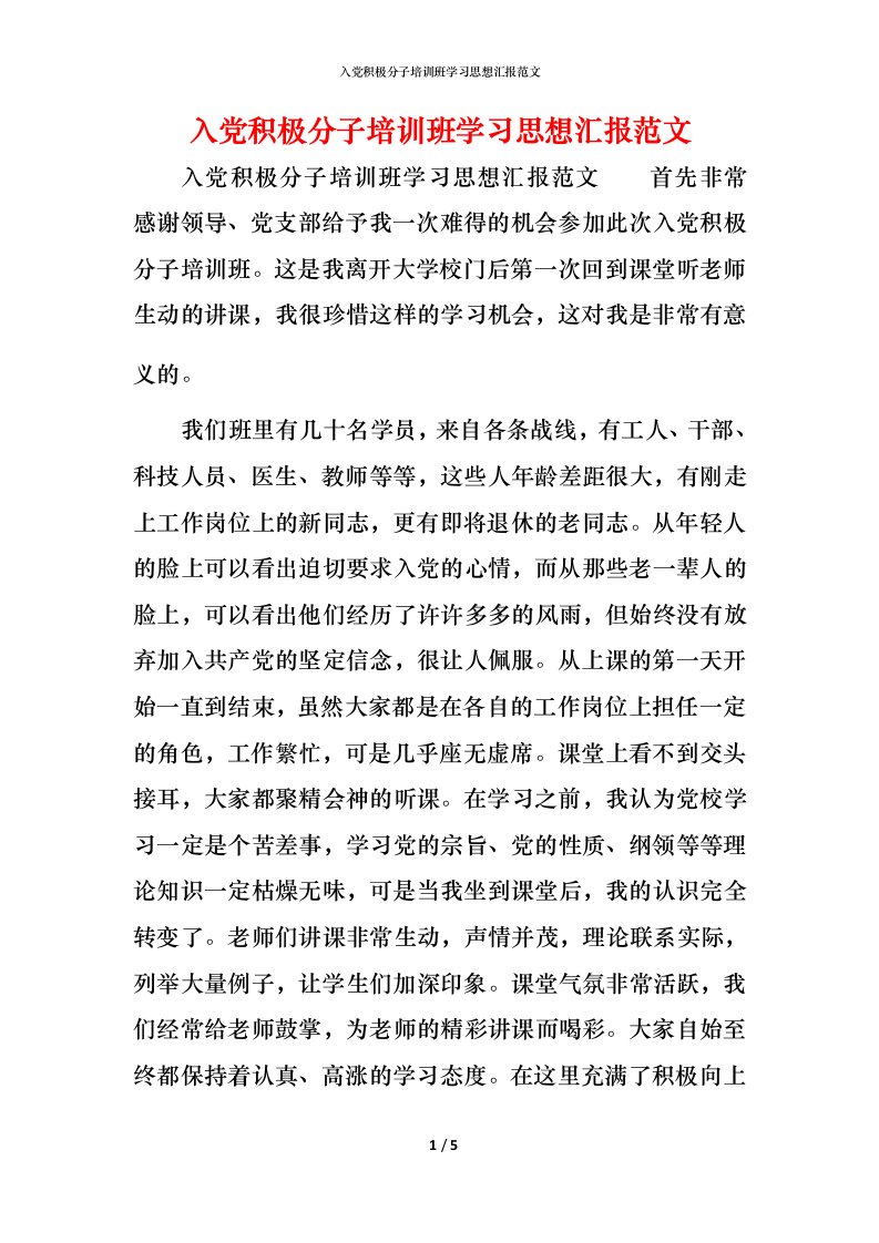 精编入党积极分子培训班学习思想汇报范文