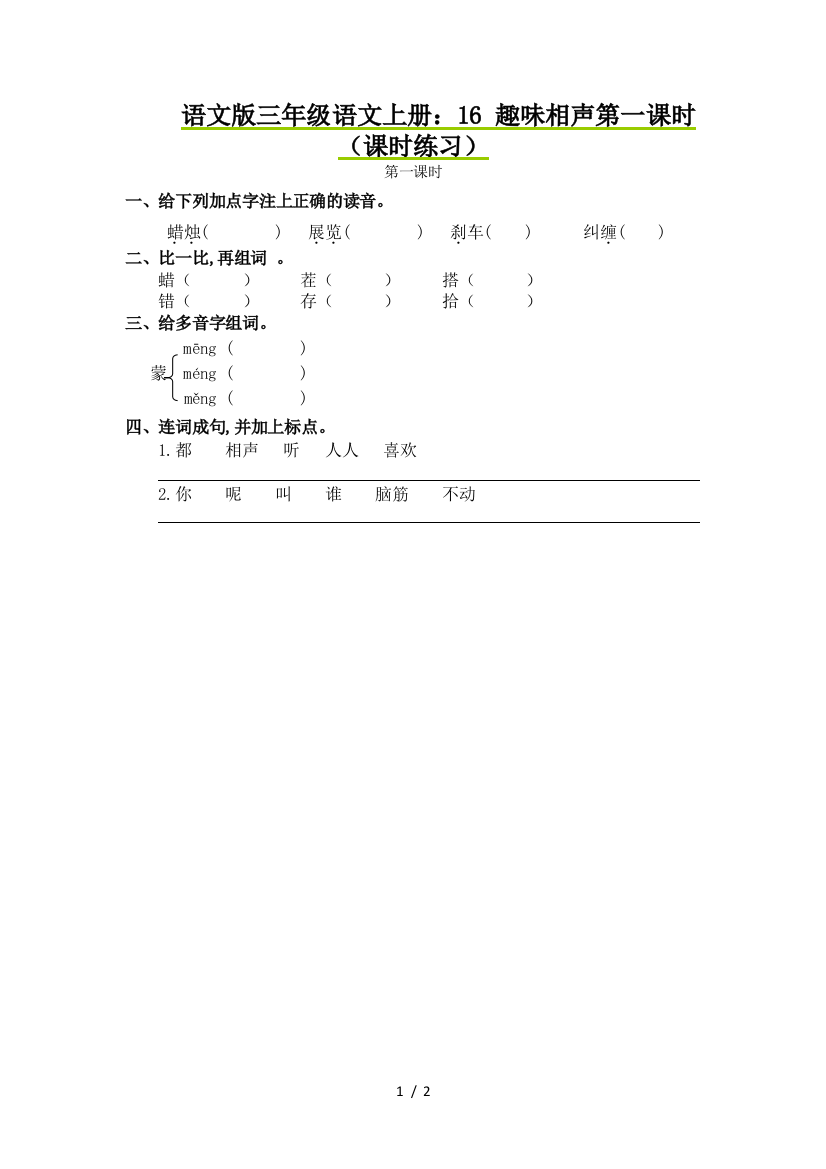 语文版三年级语文上册：16-趣味相声第一课时(课时练习)