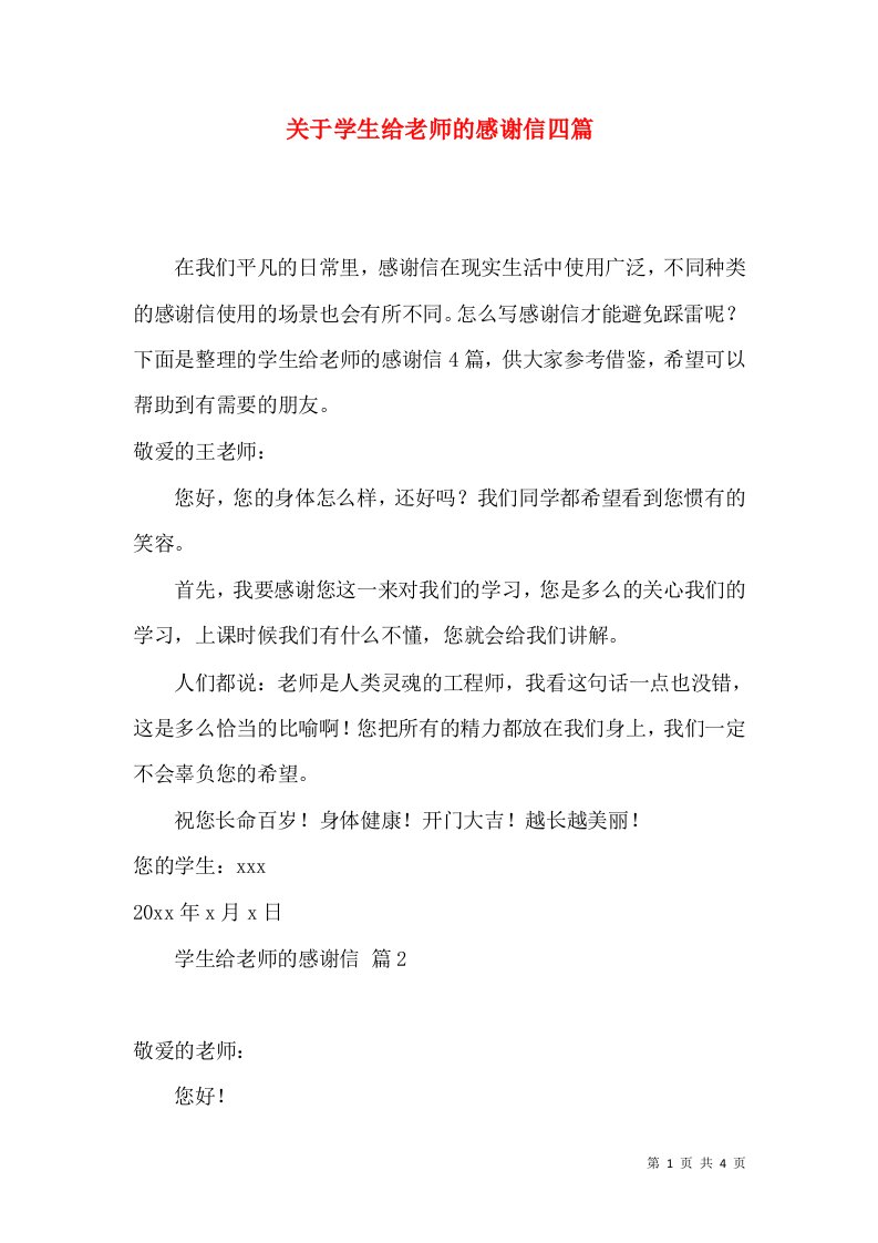 关于学生给老师的感谢信四篇