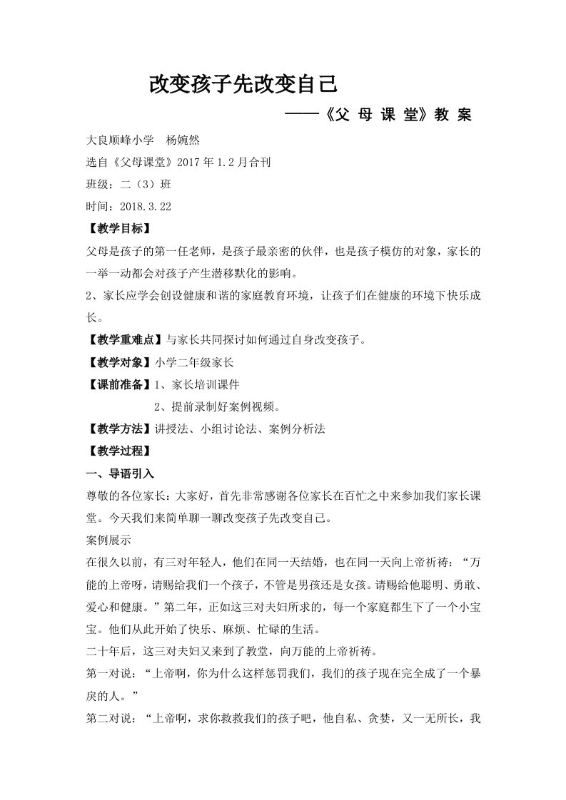 家长课堂案例《改变孩子先改变自己》教案