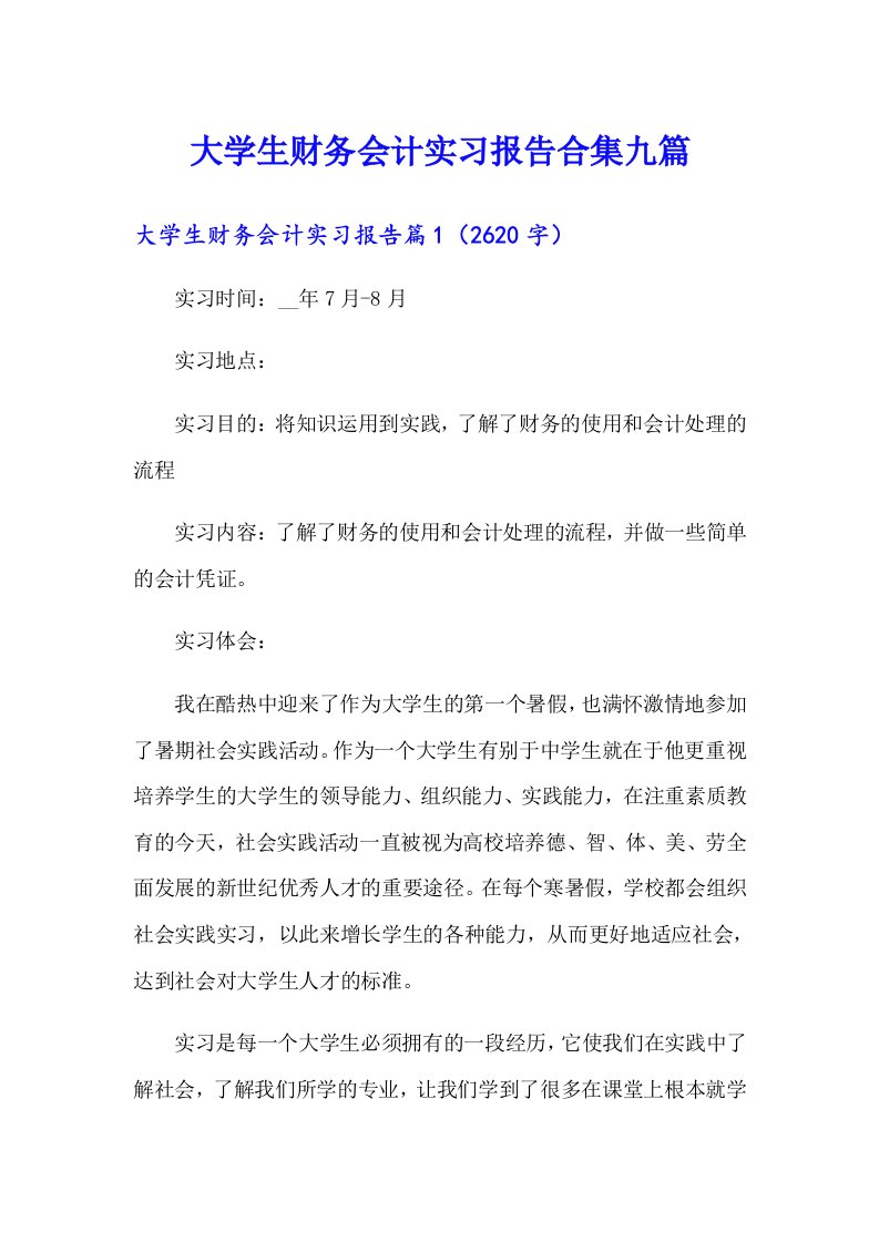 大学生财务会计实习报告合集九篇