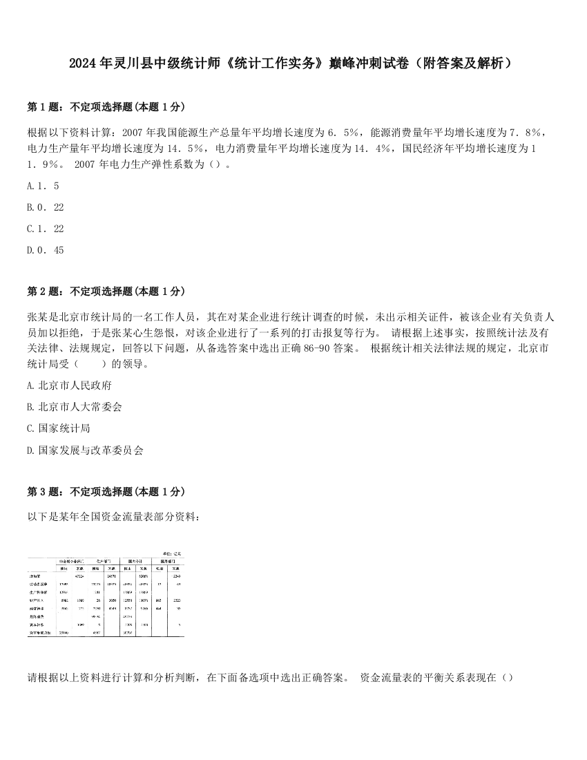 2024年灵川县中级统计师《统计工作实务》巅峰冲刺试卷（附答案及解析）