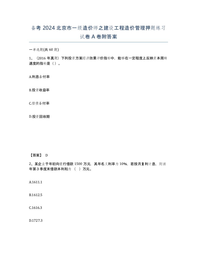 备考2024北京市一级造价师之建设工程造价管理押题练习试卷A卷附答案