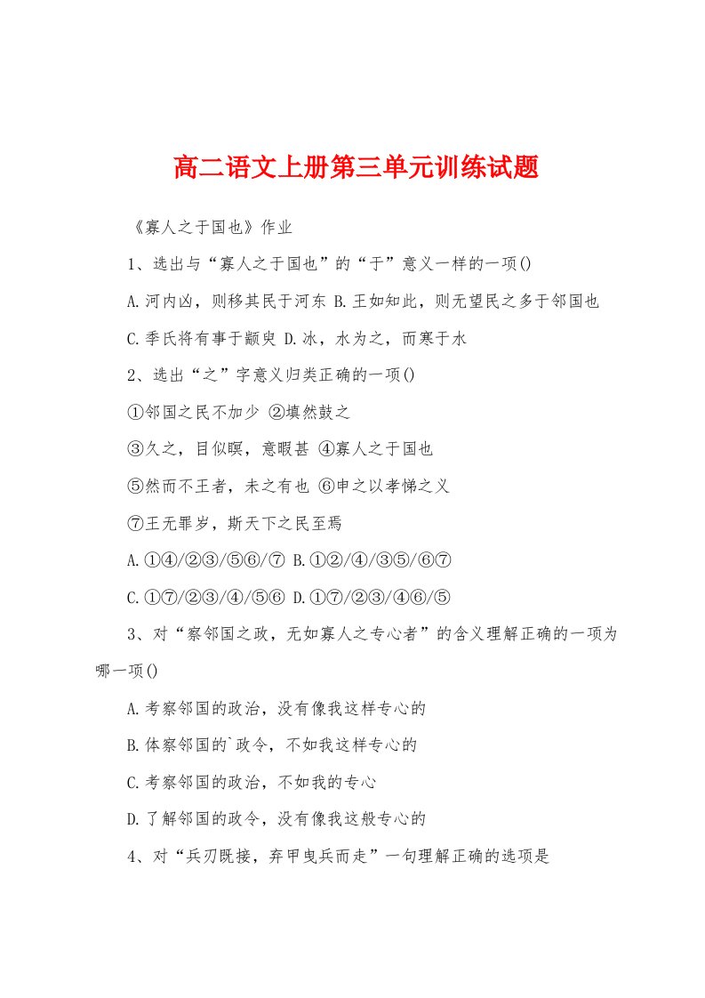 高二语文上册第三单元训练试题