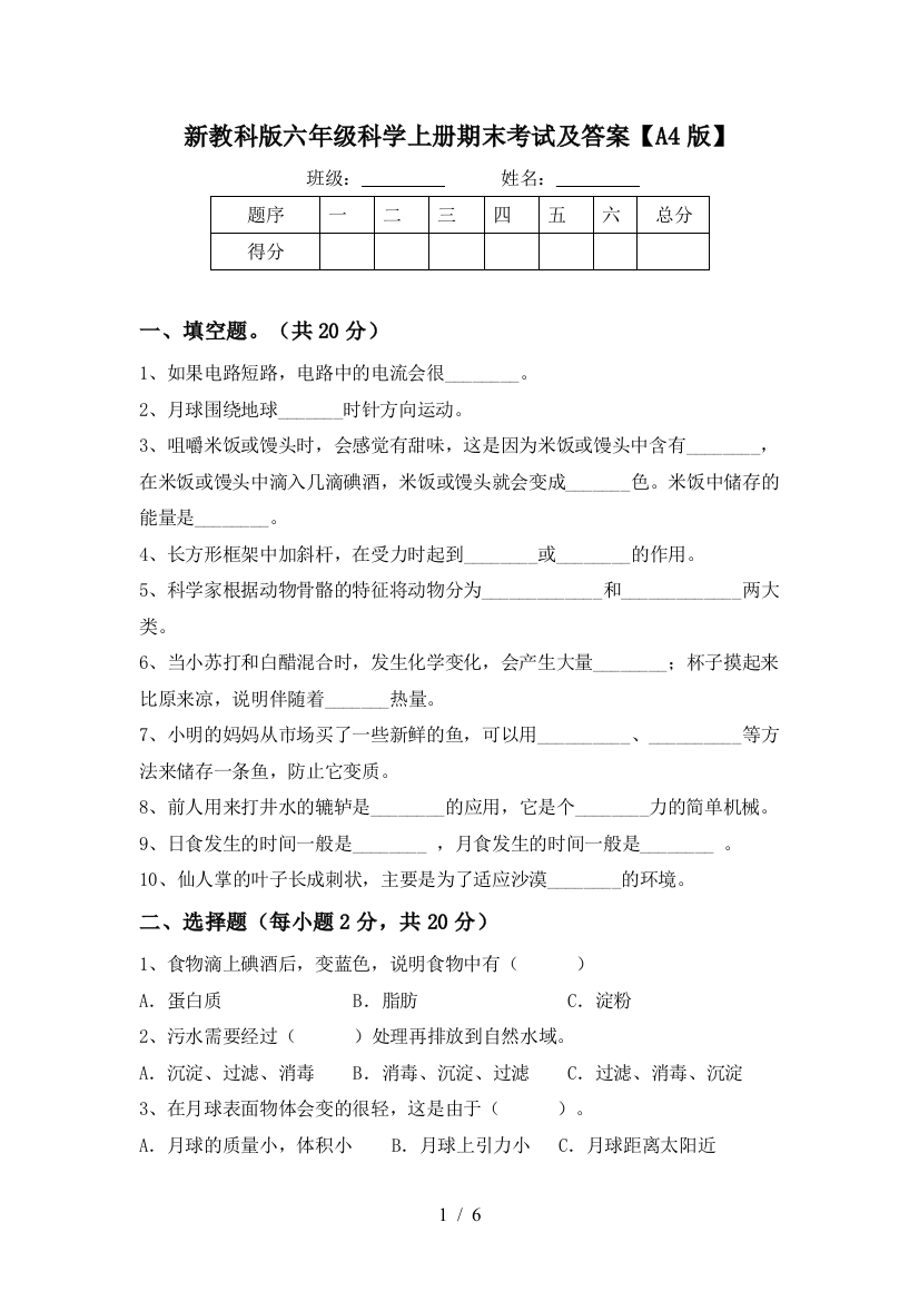 新教科版六年级科学上册期末考试及答案【A4版】