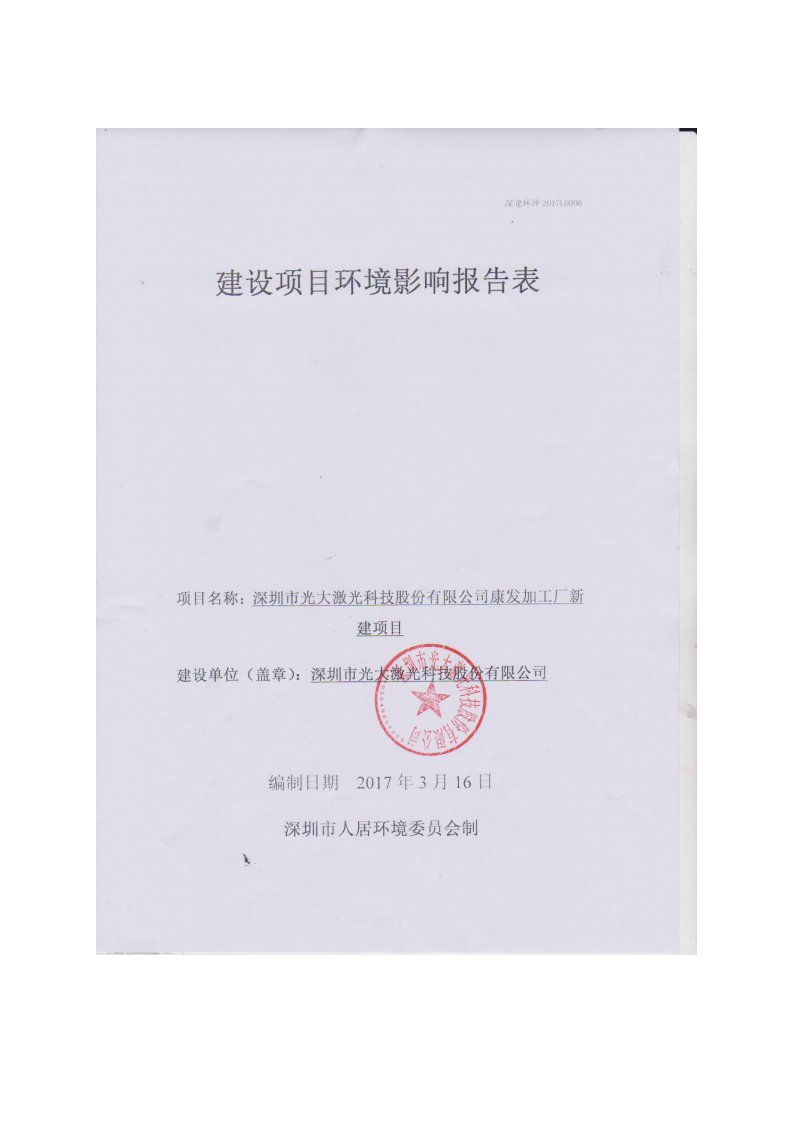 环境影响评价报告公示：深圳市光大激光科技股份康发加工厂新建深圳市龙华大浪街道大环评报告