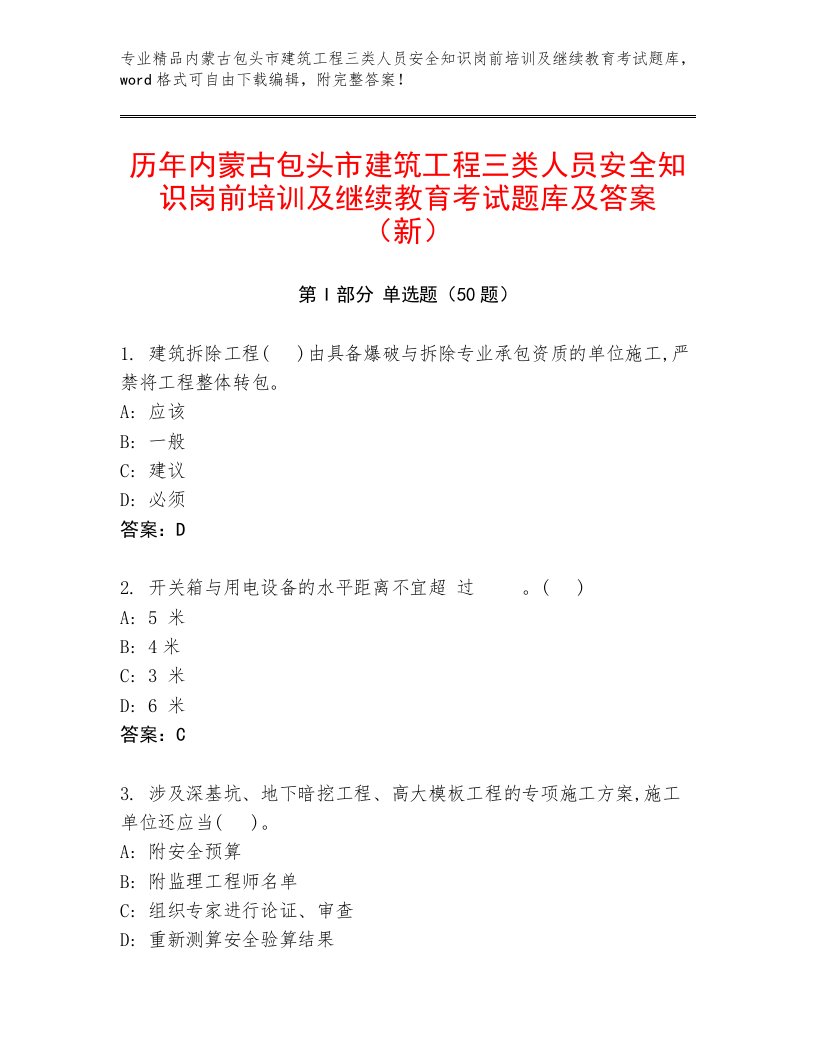 历年内蒙古包头市建筑工程三类人员安全知识岗前培训及继续教育考试题库及答案（新）