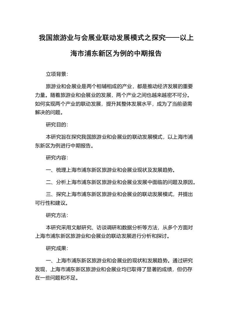 我国旅游业与会展业联动发展模式之探究——以上海市浦东新区为例的中期报告