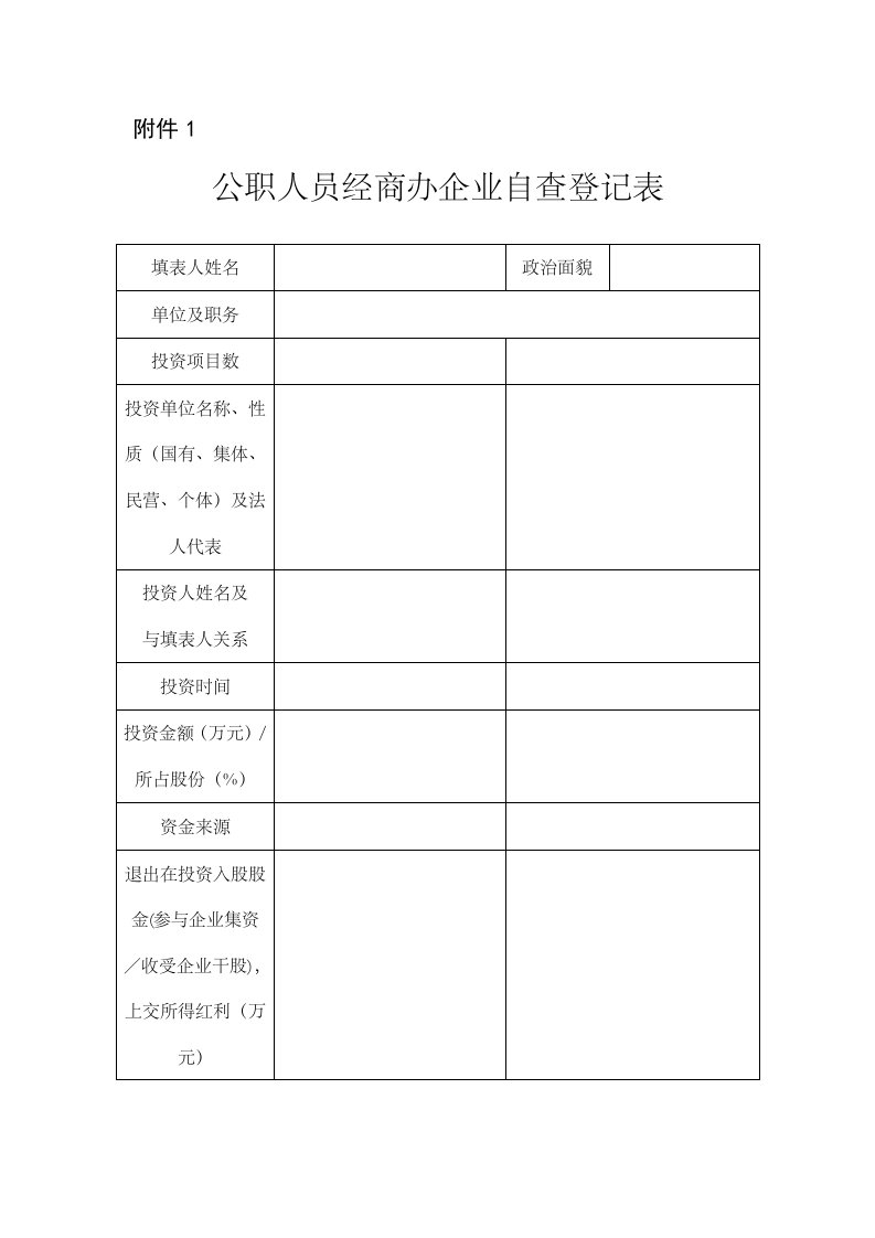 公职人员经商办企业自查登记表等七张表