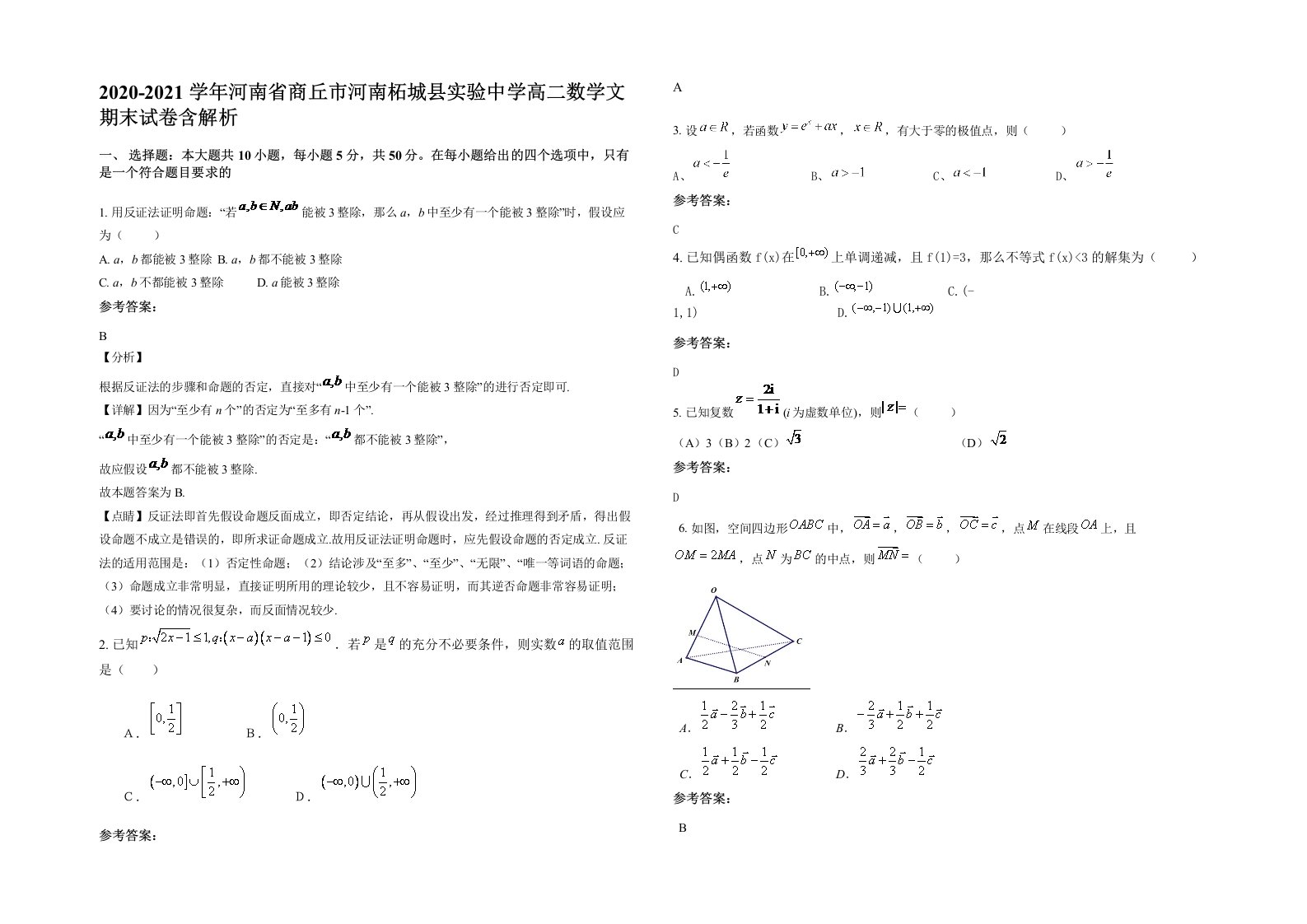 2020-2021学年河南省商丘市河南柘城县实验中学高二数学文期末试卷含解析