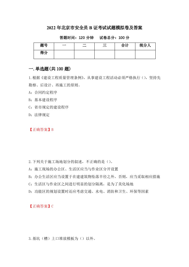 2022年北京市安全员B证考试试题模拟卷及答案90