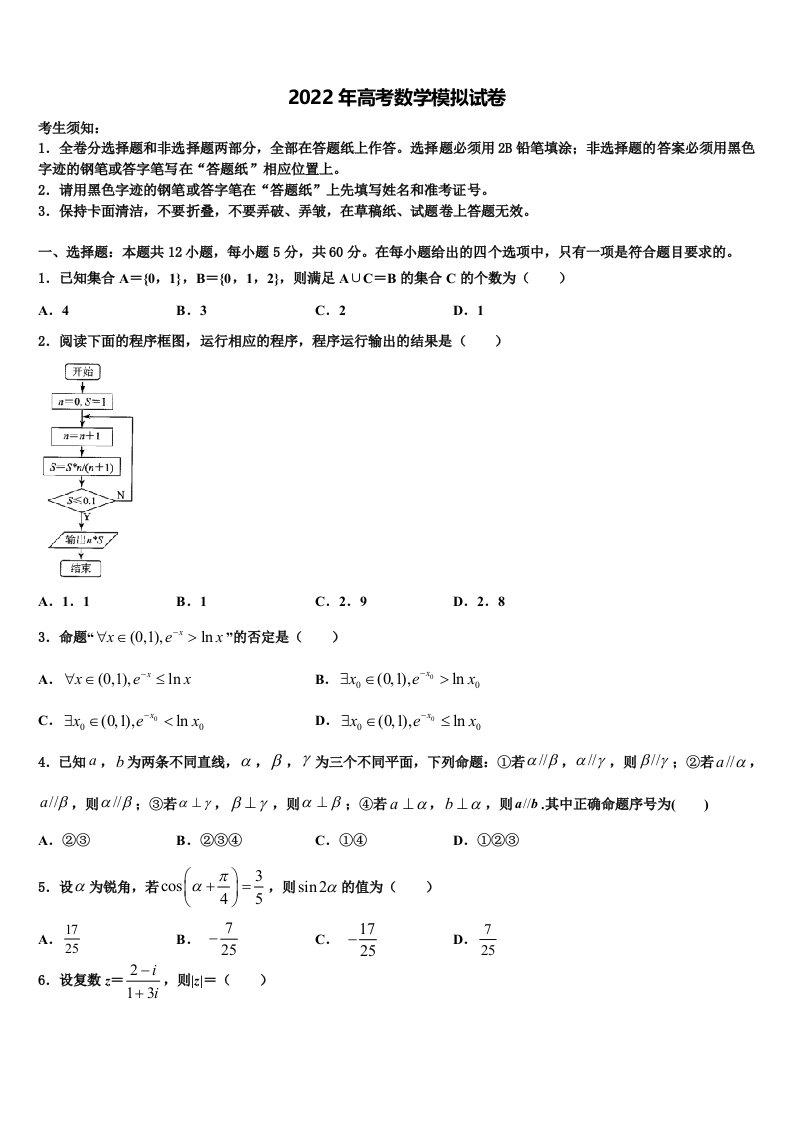 河北省唐山市第一中学2022年高三第一次模拟考试数学试卷含解析