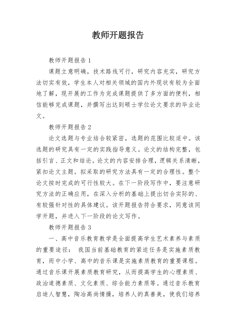 教师开题报告