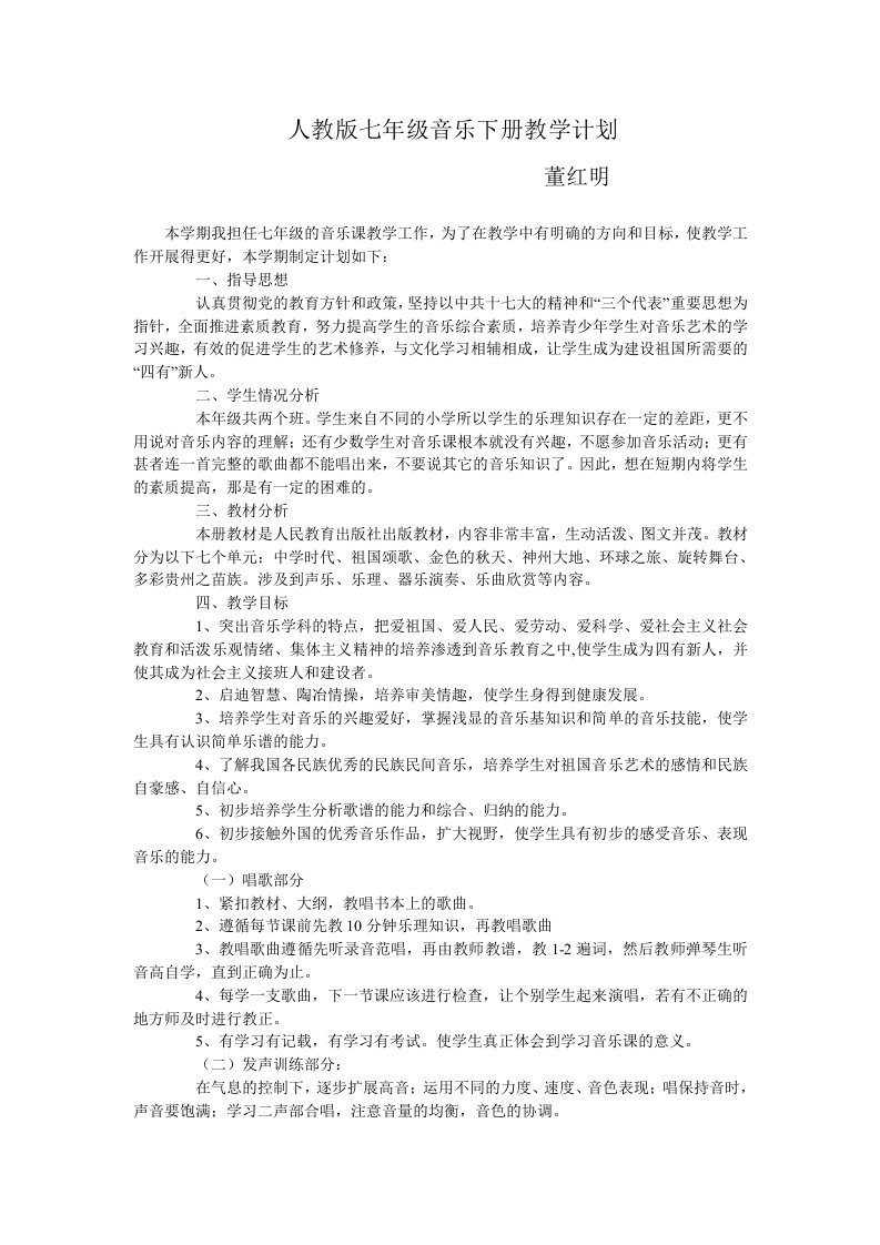 人教版七年级音乐下册教学计划