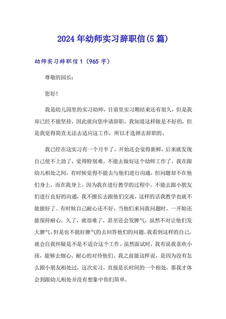 2024年幼师实习辞职信(5篇)