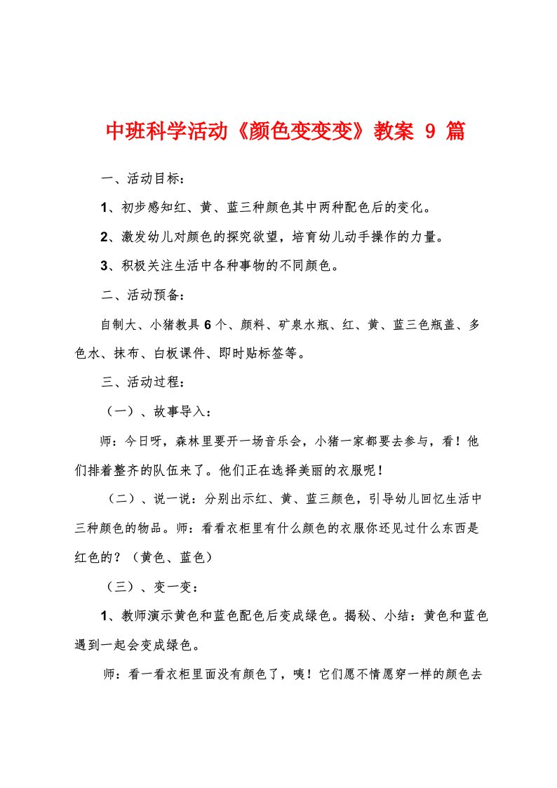 中班科学活动《颜色变变变》教案9篇