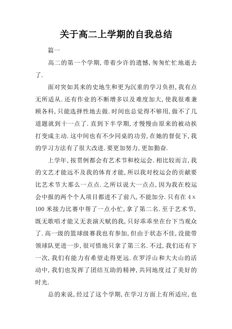 关于高二上学期的自我总结