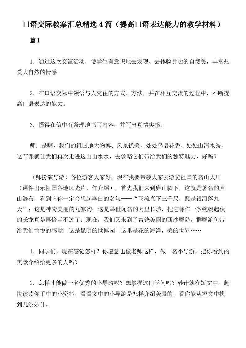 口语交际教案汇总精选4篇（提高口语表达能力的教学材料）