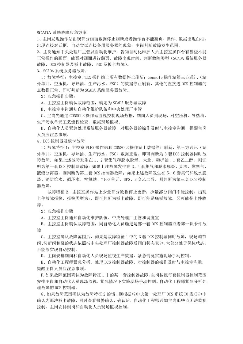 SCADA系统故障应急方案